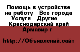 Помощь в устройстве на работу - Все города Услуги » Другие   . Краснодарский край,Армавир г.